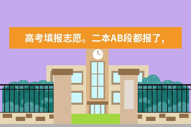 高考填报志愿。二本AB段都报了,A段退档影响B段录取吗