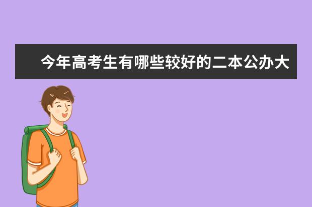 今年高考生有哪些较好的二本公办大学?