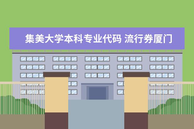 集美大学本科专业代码 流行券厦门大学学校代码 厦门大学专业代码 厦门大学院校代码 厦门大学的代码？