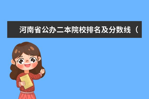 河南省公办二本院校排名及分数线（河南二本大学的排名？）