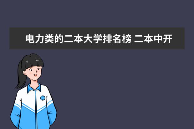 电力类的二本大学排名榜 二本中开设电气工程及其自动化专业的大学排名