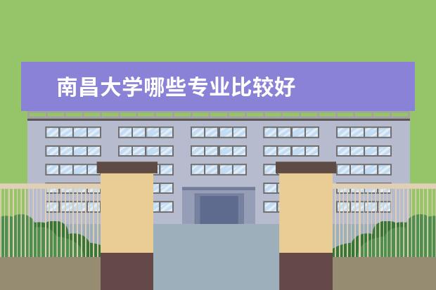 南昌大学哪些专业比较好
