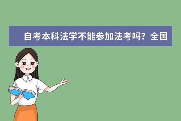 自考本科法学不能参加法考吗？全国放宽政策地区有哪些？