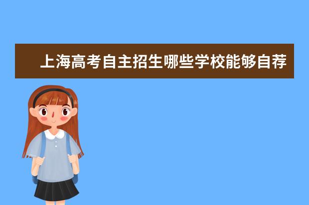 上海高考自主招生哪些学校能够自荐,要上海本地的一本大学名单