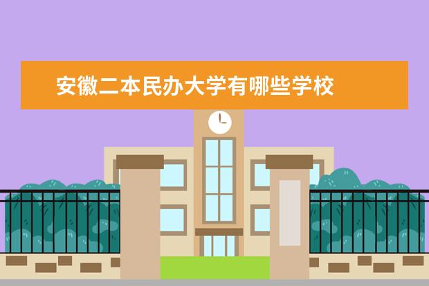 安徽二本民办大学有哪些学校