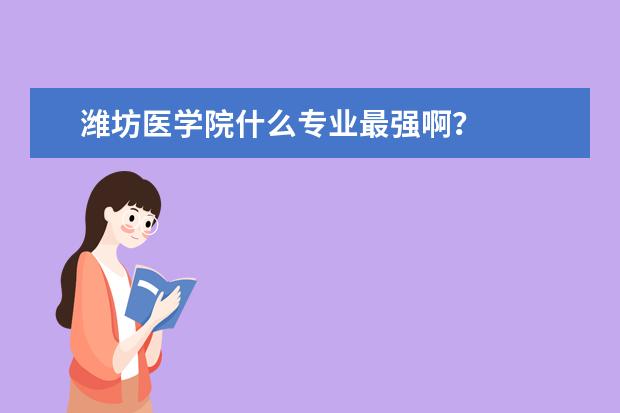 潍坊医学院什么专业最强啊？