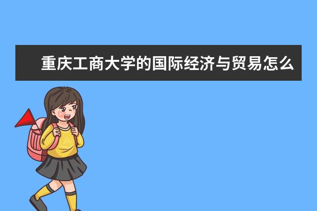 重庆工商大学的国际经济与贸易怎么样