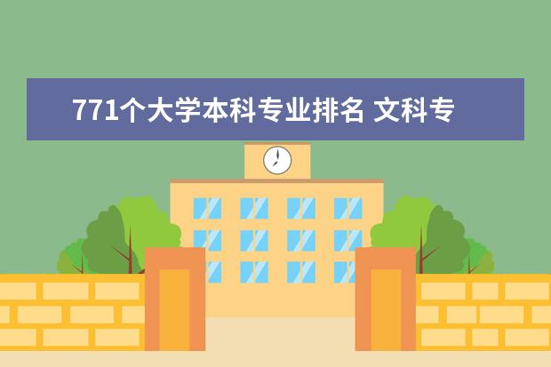 771个大学本科专业排名 文科专业排名