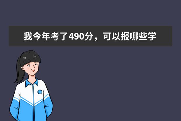 我今年考了490分，可以报哪些学校呢？