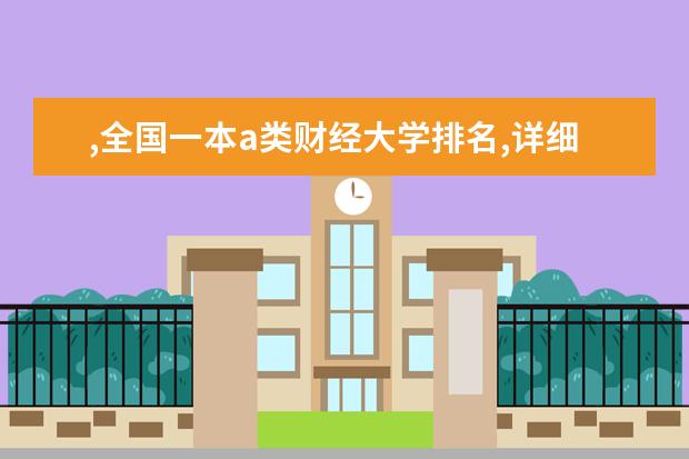 ,全国一本a类财经大学排名,详细（今年高考一本大学的排名）