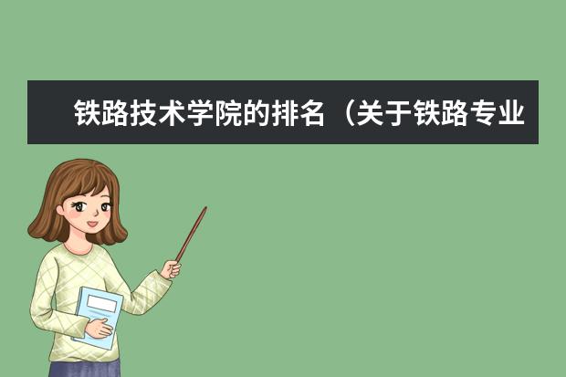 铁路技术学院的排名（关于铁路专业的好二本院校）