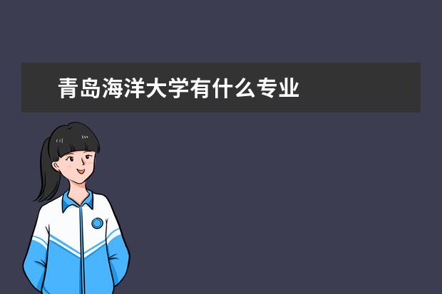 青岛海洋大学有什么专业