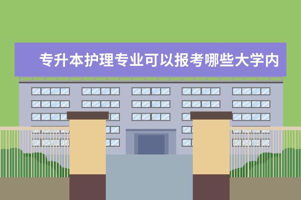 专升本护理专业可以报考哪些大学内蒙古