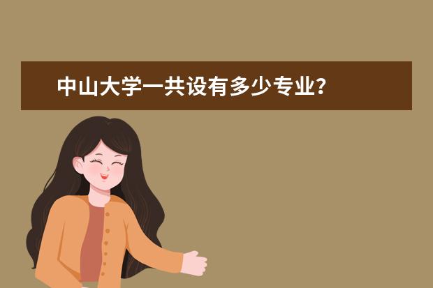 中山大学一共设有多少专业？