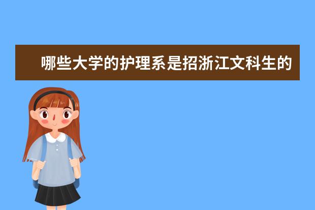 哪些大学的护理系是招浙江文科生的?
