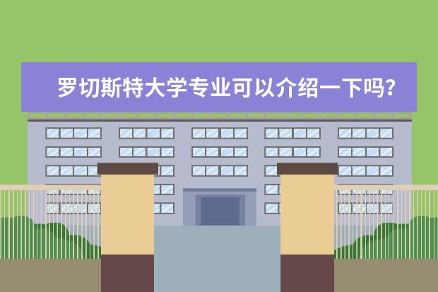 罗切斯特大学专业可以介绍一下吗？