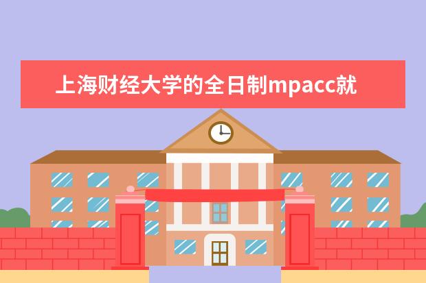 上海财经大学的全日制mpacc就业情况如何？