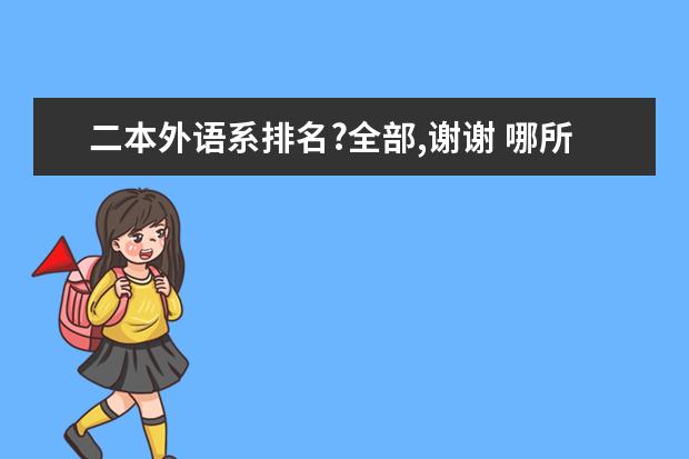 二本外语系排名?全部,谢谢 哪所二本大学英语系好一些？