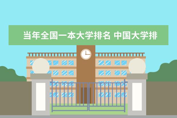 当年全国一本大学排名 中国大学排行榜前100（武书连）