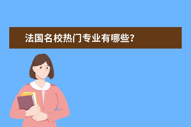 法国名校热门专业有哪些？