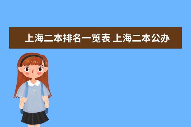 上海二本排名一览表 上海二本公办学校排名