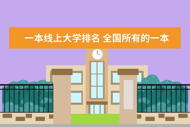 一本线上大学排名 全国所有的一本学校排名?,