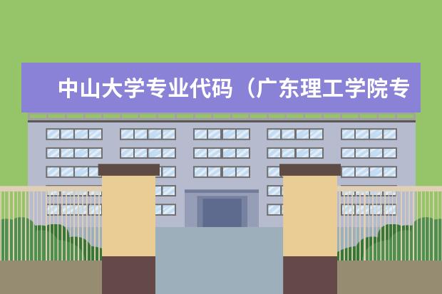 中山大学专业代码（广东理工学院专业组代码）