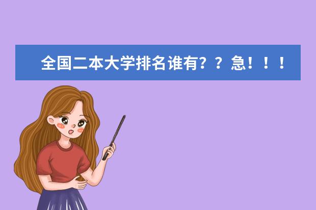 全国二本大学排名谁有？？急！！！！ 读二本在哪所大学最好？
