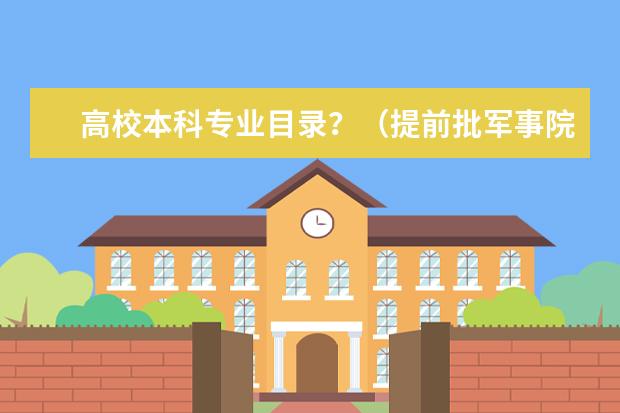 高校本科专业目录？（提前批军事院校东华大学院校代码和专业代码谁知道？）