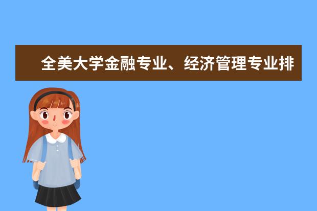 全美大学金融专业、经济管理专业排名？ 谁知道关于美国大学排行榜的网站啊？