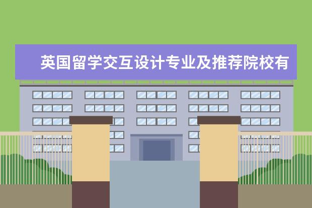 英国留学交互设计专业及推荐院校有哪些？