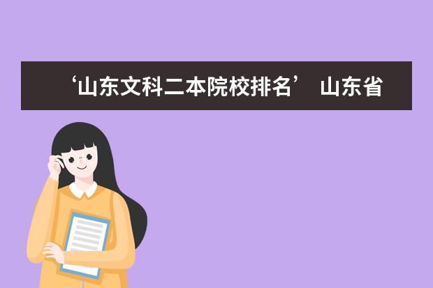 ‘山东文科二本院校排名’ 山东省内二本大学排名