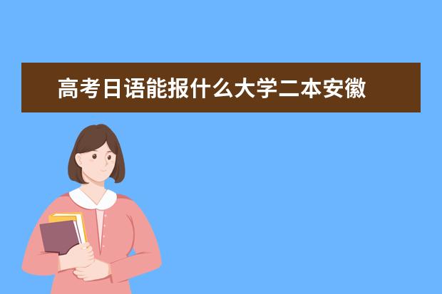 高考日语能报什么大学二本安徽