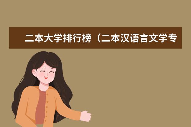二本大学排行榜（二本汉语言文学专业大学排名）