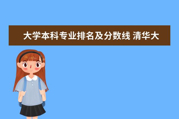 大学本科专业排名及分数线 清华大学各专业最新排名