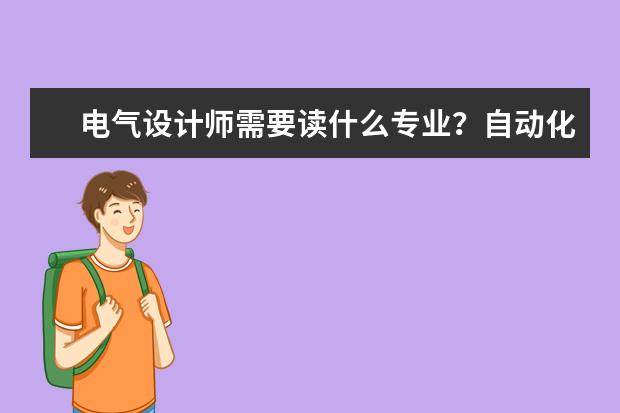 电气设计师需要读什么专业？自动化专业行么？