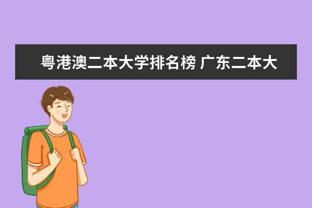 粤港澳二本大学排名榜 广东二本大学排名