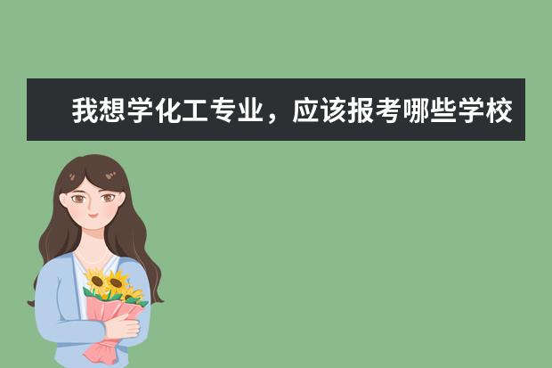 我想学化工专业，应该报考哪些学校？
