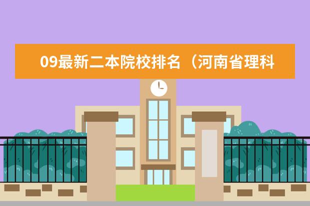09最新二本院校排名（河南省理科二本大学排名）
