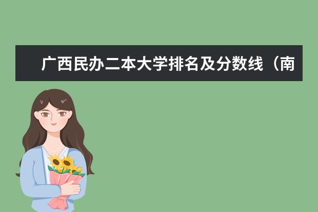 广西民办二本大学排名及分数线（南宁的二本大学）