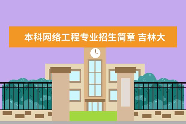 本科网络工程专业招生简章 吉林大学本科、高职（专科）招生简章,招生专业（）