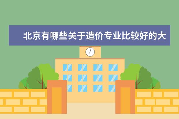 北京有哪些关于造价专业比较好的大学