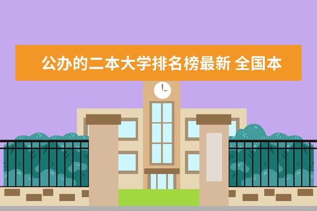 公办的二本大学排名榜最新 全国本科二批大学排名