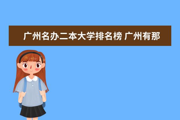 广州名办二本大学排名榜 广州有那些好的二本院校？