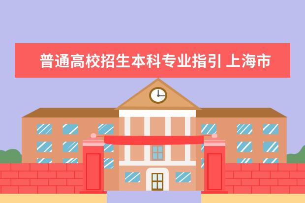 普通高校招生本科专业指引 上海市2024年普通高校本科专业选考科目要求