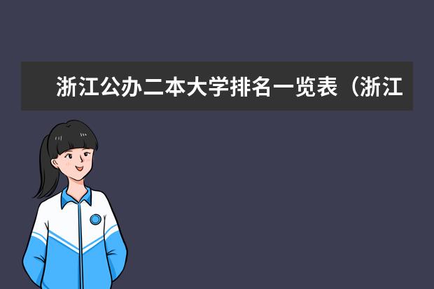 浙江公办二本大学排名一览表（浙江公立大学排名表）