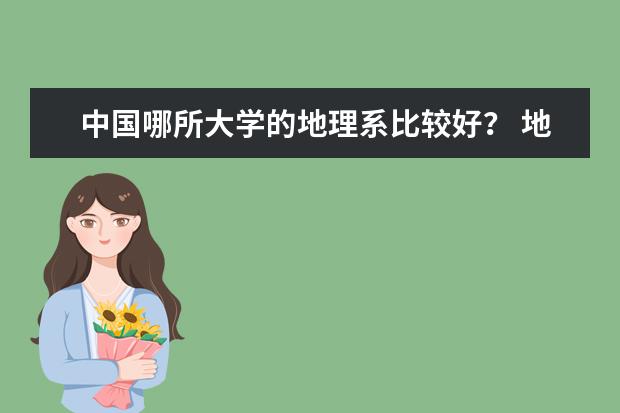 中国哪所大学的地理系比较好？ 地理专业排名