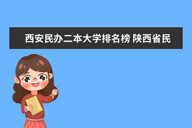 西安民办二本大学排名榜 陕西省民办本科院校名单