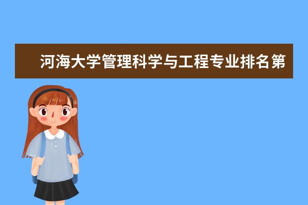 河海大学管理科学与工程专业排名第几？出来都做什么工作？平均收入多少？