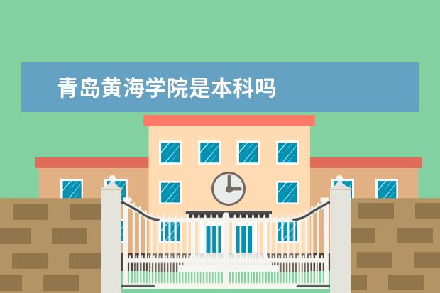青岛黄海学院是本科吗